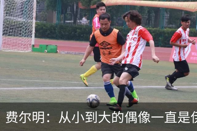 费尔明：从小到大的偶像一直是伊涅斯塔和梅西，想和他们同场竞技
